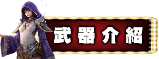 武器介紹