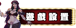 遊戲設置
