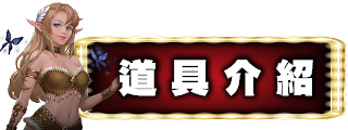 道具介紹