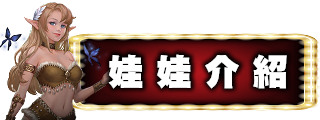 娃娃介紹