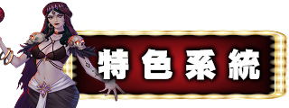 特色系統