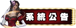 系統公告