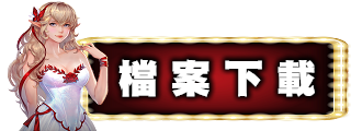 檔案下載
