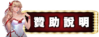 贊助說明