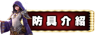 防具介紹
